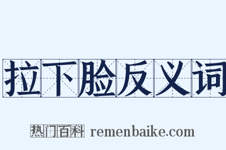 拉下脸反义词是什么意思的图片